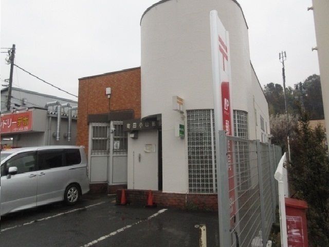 近くの町田小山郵便局まで1,200m(徒歩15分)