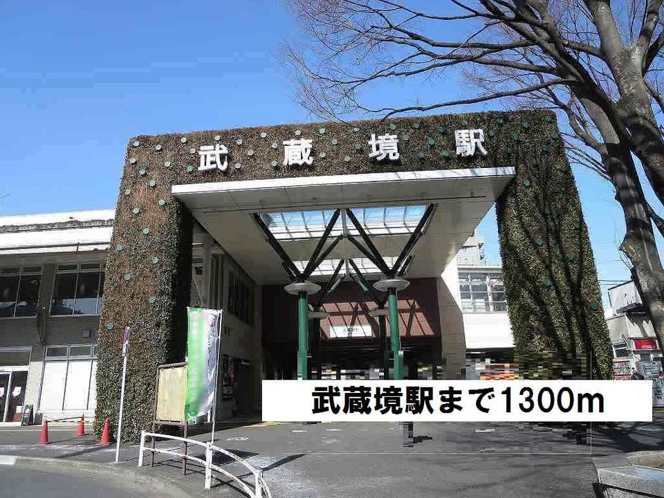 近くの武蔵境駅まで1,300m(徒歩17分)