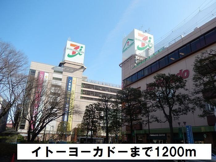 近くのイトーヨーカドーまで1,200m(徒歩15分)