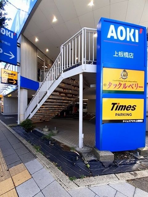 近くのタイムズAOKI上板橋店まで99m(徒歩2分)