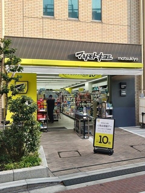 近くのマツモトキヨシ東長崎駅南口店まで85m（徒歩2分）