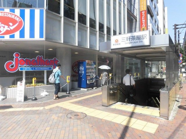 近くの三軒茶屋駅まで736m（徒歩10分）