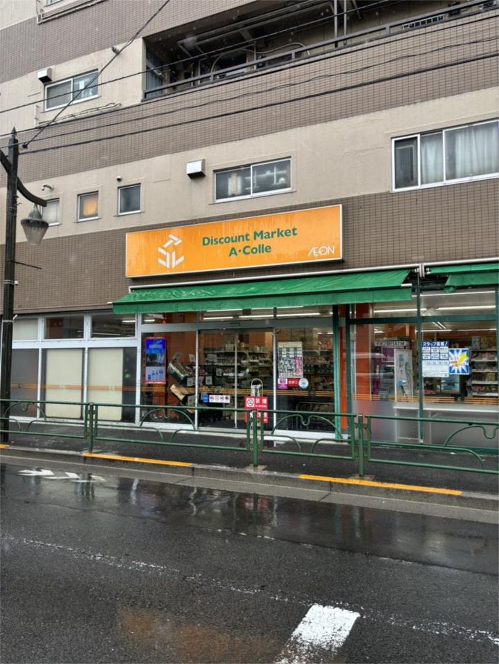 近くのアコレ 千川店まで100m(徒歩2分)