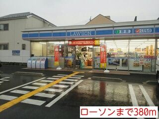 近くのローソンまで380m(徒歩5分)