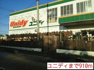 近くのユニディまで910m(徒歩12分)