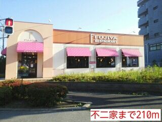 近くの不二家まで210m(徒歩3分)