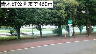 近くの青木町公園まで460m(徒歩6分)
