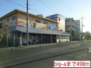 近くのbig-aまで490m(徒歩7分)