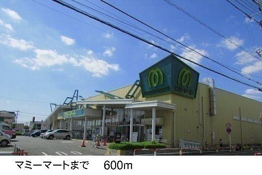 近くのマミーマートまで600m（徒歩8分）