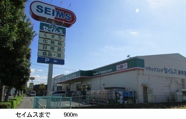近くのセイムスまで900m（徒歩12分）
