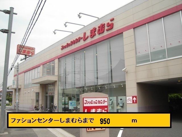 近くのしまむらまで950m（徒歩12分）