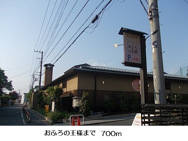 近くのおふろの王様まで700m（徒歩9分）
