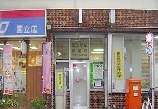 近くの国立駅前郵便局まで1,500m(徒歩19分)