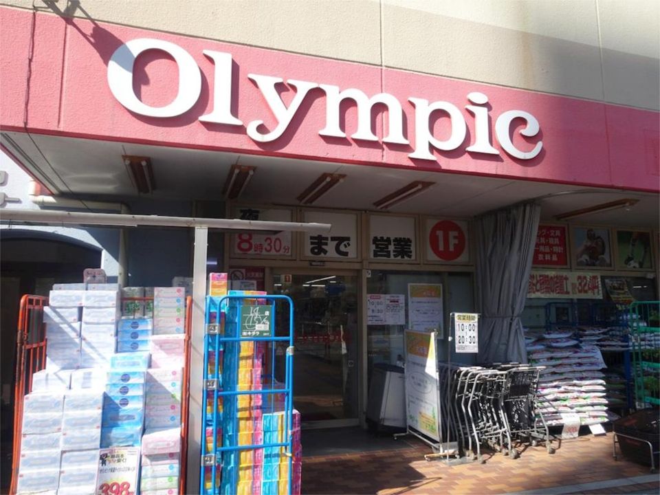 近くのOlympic（オリンピック） 中落合店まで220m（徒歩3分）