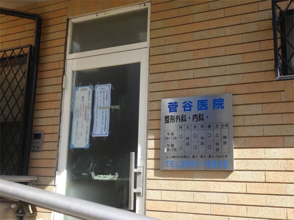 近くの菅谷医院まで105m（徒歩2分）