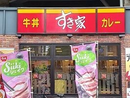 近くのすき家まで170m（徒歩3分）
