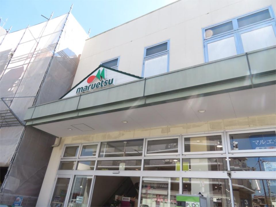 近くのマルエツ 新江古田駅前店まで95m（徒歩2分）