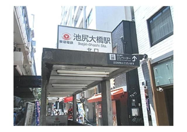 近くの池尻大橋駅(東急 田園都市線)まで402m(徒歩6分)