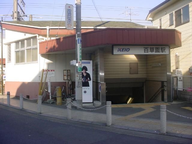 近くの百草園駅（京王　京王線）まで97m（徒歩2分）