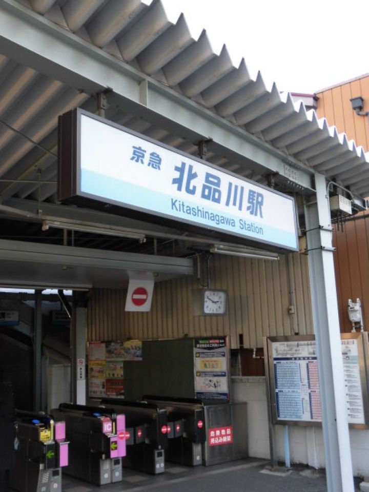 近くの北品川駅まで734m（徒歩10分）