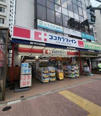 近くのココカラファイン 大森山王店まで581m（徒歩8分）