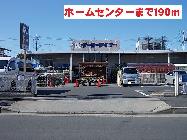 近くのケイヨーデイツーまで190m（徒歩3分）