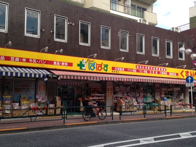 近くのどらっぐぱぱす南長崎店まで245m（徒歩4分）