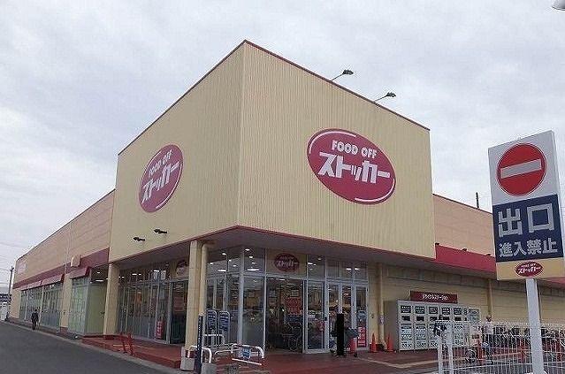 近くのFOOD OFF ストッカーまで160m(徒歩2分)