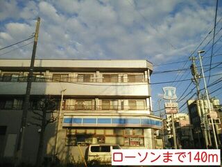 近くのローソンまで140m(徒歩2分)