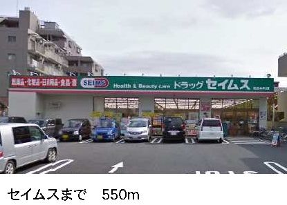 近くのセイムスまで550m(徒歩7分)