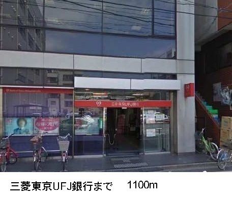 近くの三菱東京UFJ銀行まで1,100m(徒歩14分)