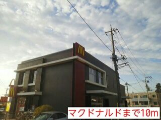 近くのマクドナルドまで10m(徒歩1分)