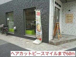 近くのヘアカットビースマイルまで60m（徒歩1分）