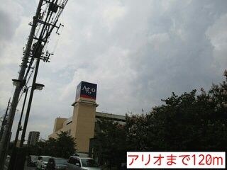 近くのアリオまで120m（徒歩2分）