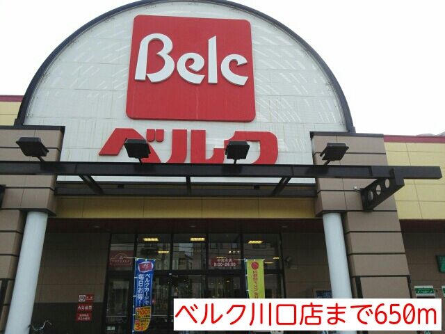 近くのベルク川口店まで650m（徒歩9分）