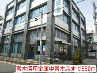近くの青木信用金庫中青木店まで550m（徒歩7分）
