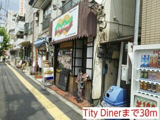 近くのTity Dinerまで30m（徒歩1分）