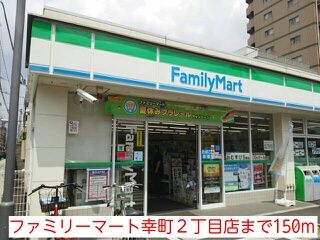 近くのファミリーマート幸町2丁目店まで150m（徒歩2分）