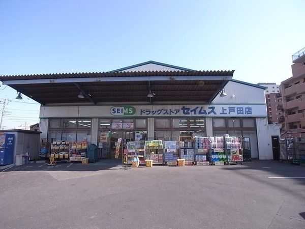 近くのドラッグセイムス 上戸田店まで589m（徒歩8分）