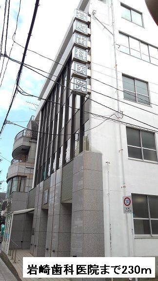 近くの岩崎歯科医院まで230m（徒歩3分）