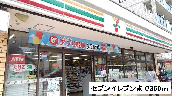 近くのセブンイレブンまで350m（徒歩5分）
