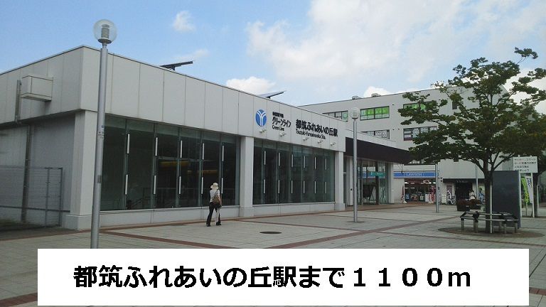 近くの都筑ふれあいの丘駅まで1,100m（徒歩14分）