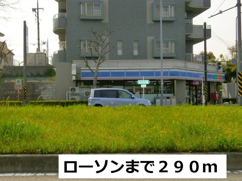 近くのロ－ソンまで290m（徒歩4分）
