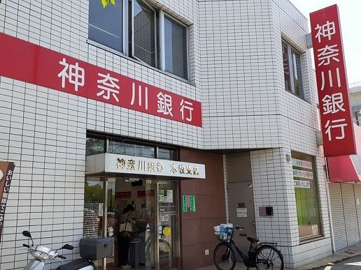 近くの神奈川銀行まで400m(徒歩5分)