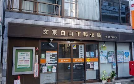 近くの文京白山下郵便局まで597m(徒歩8分)