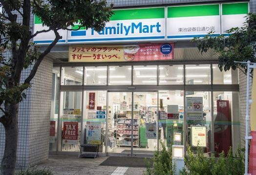 近くのファミリーマート 東池袋春日通り店まで164m(徒歩3分)