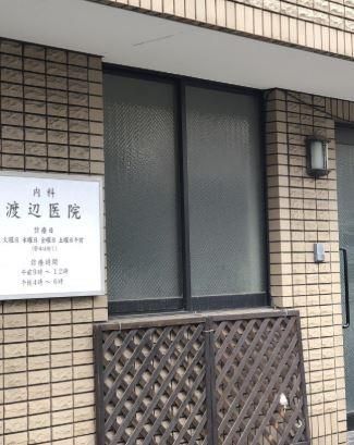 近くの渡辺医院まで788m（徒歩10分）