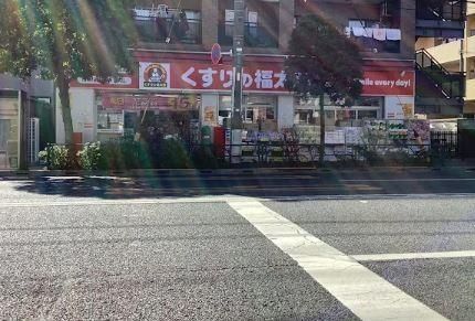 近くのくすりの福太郎 京島店まで768m（徒歩10分）