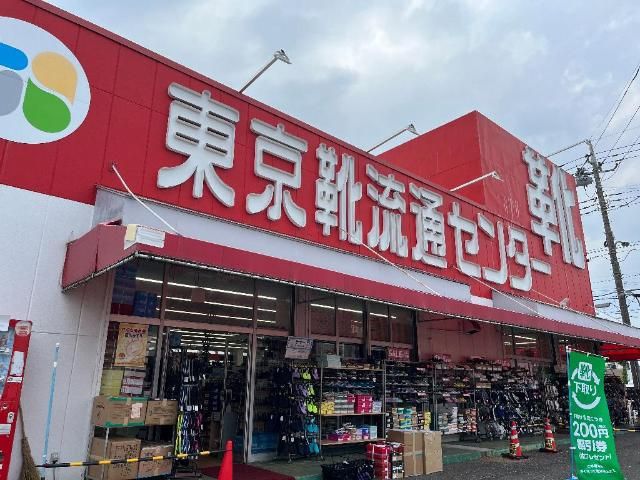 近くの東京靴流通センター東大和店まで341m(徒歩5分)