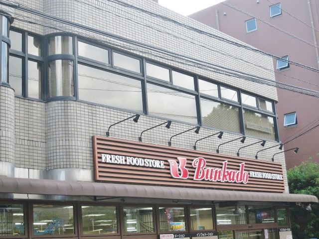 近くのスーパー文化堂荏原店まで565m(徒歩8分)